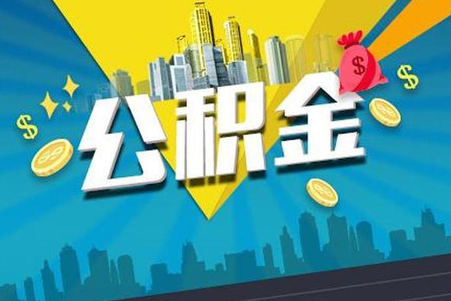 张家港公积金提取出来好还是不取好？代办可以吗