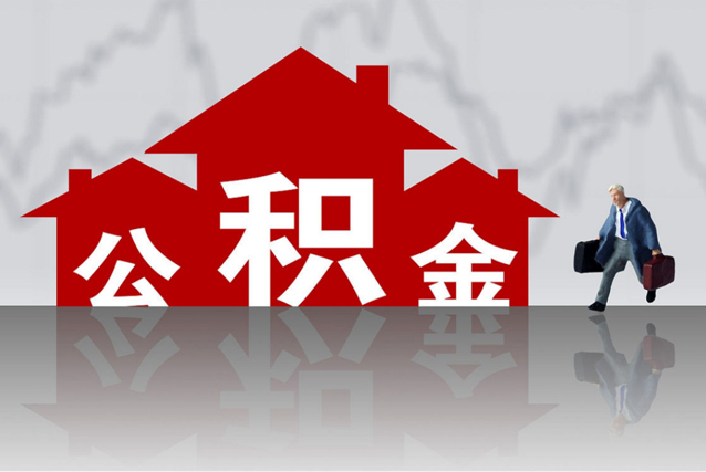 张家港购房后取出住房公积金会影响未来贷款吗？