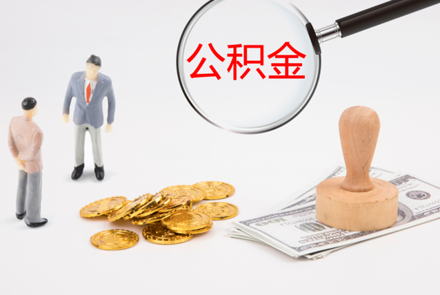 张家港公积金提取代办是否可信？正规吗？