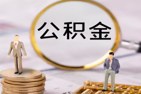 苏州离职公积金提取最快需要多长时间？